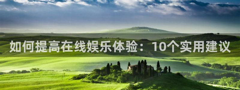 安信12最新版本更新内容：如何提高在线娱乐体验：10个实用建议