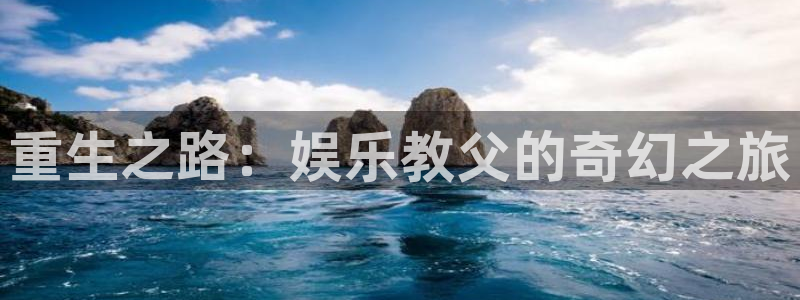 安信12最新版本更新内容：重生之路：娱乐教父的奇幻之旅